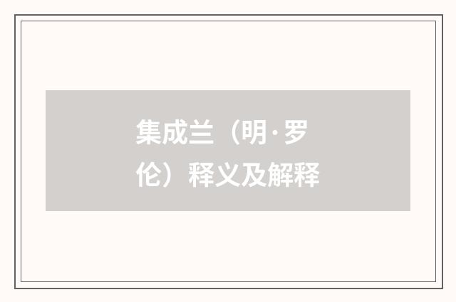 集成兰（明·罗伦）释义及解释