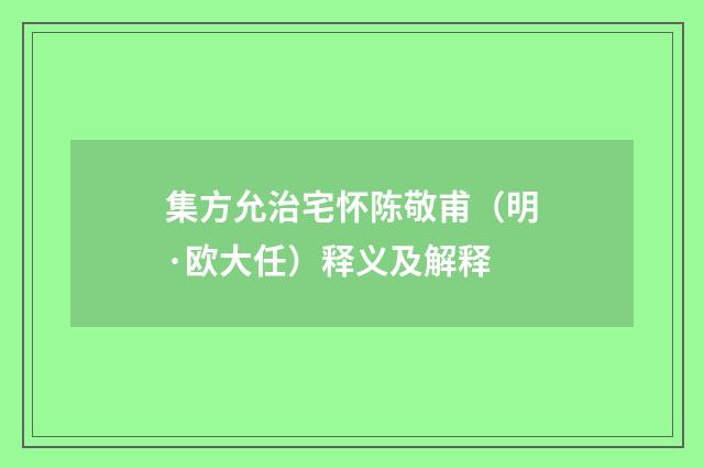 集方允治宅怀陈敬甫（明·欧大任）释义及解释