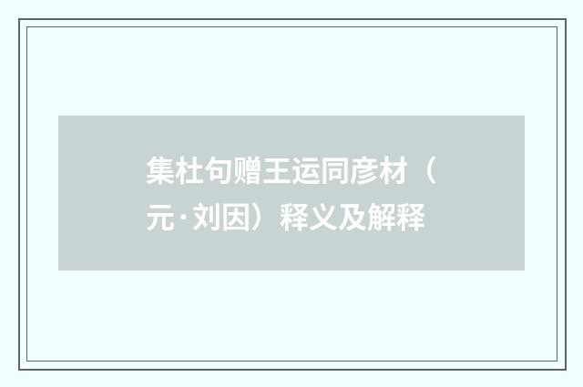 集杜句赠王运同彦材（元·刘因）释义及解释