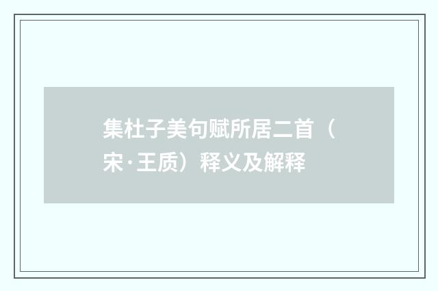 集杜子美句赋所居二首（宋·王质）释义及解释