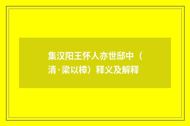 集汉阳王怀人亦世邸中（清·梁以樟）释义及解释