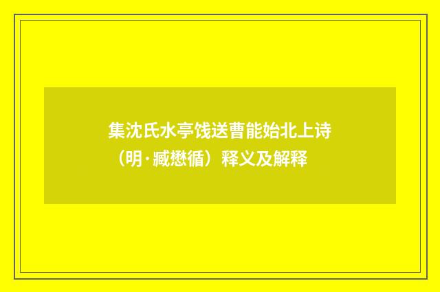 集沈氏水亭饯送曹能始北上诗（明·臧懋循）释义及解释