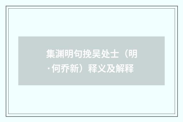 集渊明句挽吴处士（明·何乔新）释义及解释