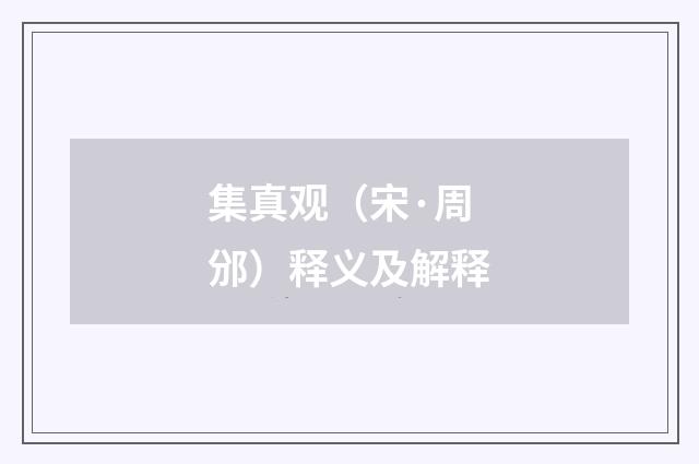 集真观（宋·周邠）释义及解释