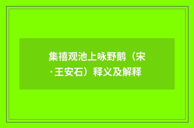 集禧观池上咏野鹅（宋·王安石）释义及解释