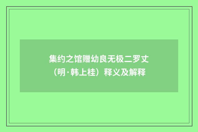 集约之馆赠幼良无极二罗丈（明·韩上桂）释义及解释