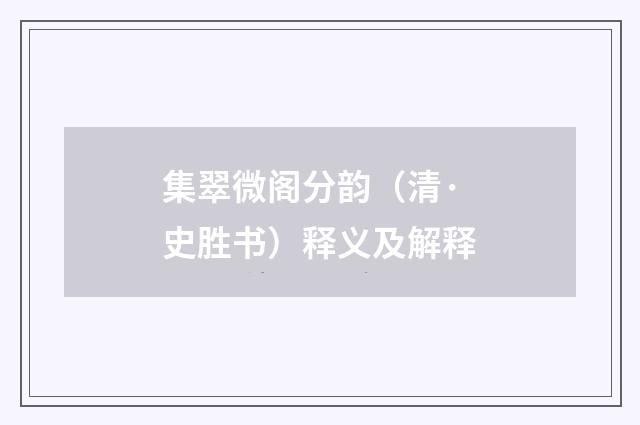 集翠微阁分韵（清·史胜书）释义及解释