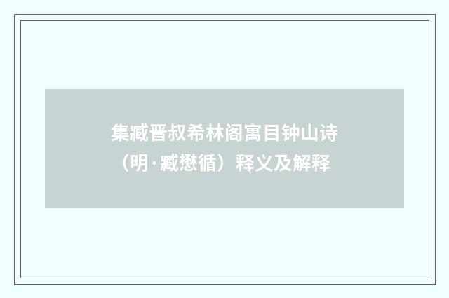 集臧晋叔希林阁寓目钟山诗（明·臧懋循）释义及解释