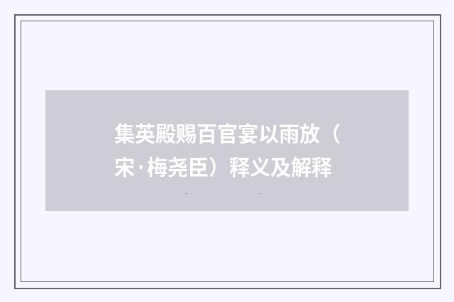集英殿赐百官宴以雨放（宋·梅尧臣）释义及解释