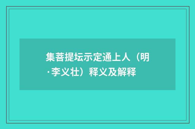 集菩提坛示定通上人（明·李义壮）释义及解释
