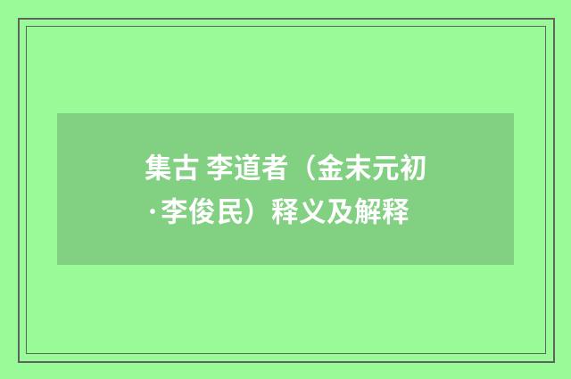 集古 李道者（金末元初·李俊民）释义及解释