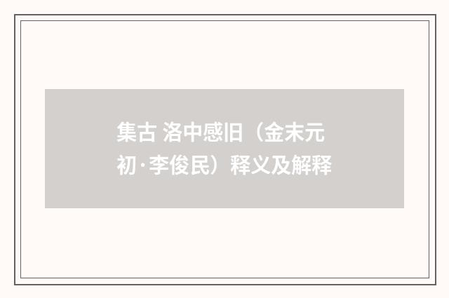 集古 洛中感旧（金末元初·李俊民）释义及解释