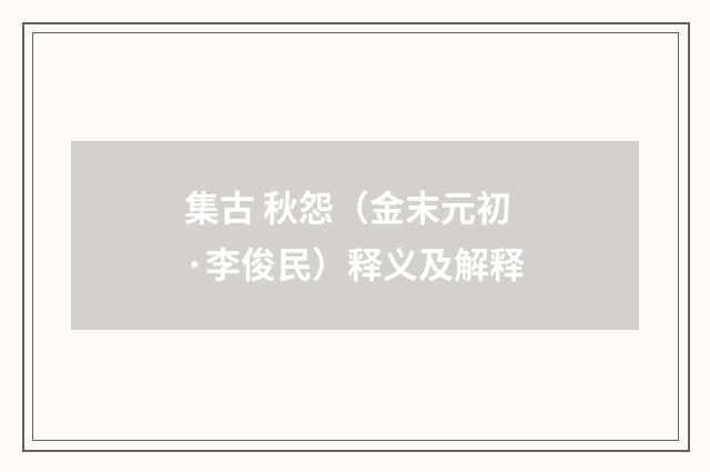 集古 秋怨（金末元初·李俊民）释义及解释