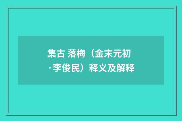 集古 落梅（金末元初·李俊民）释义及解释