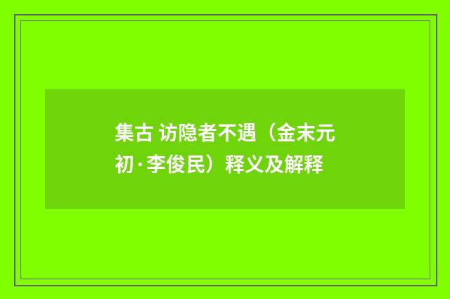 集古 访隐者不遇（金末元初·李俊民）释义及解释