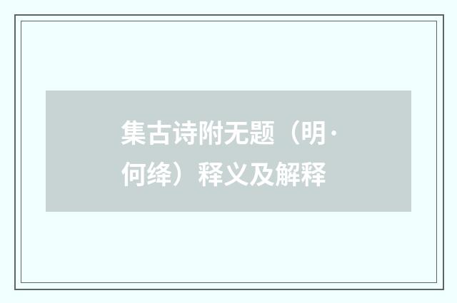 集古诗附无题（明·何绛）释义及解释