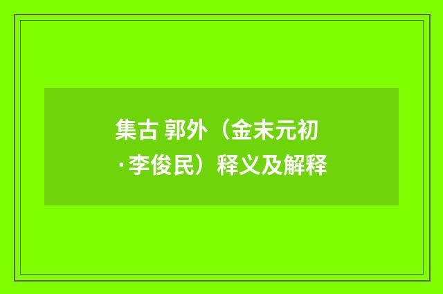 集古 郭外（金末元初·李俊民）释义及解释