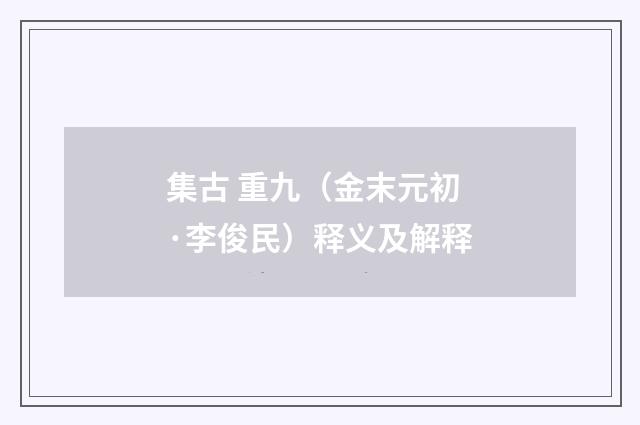 集古 重九（金末元初·李俊民）释义及解释