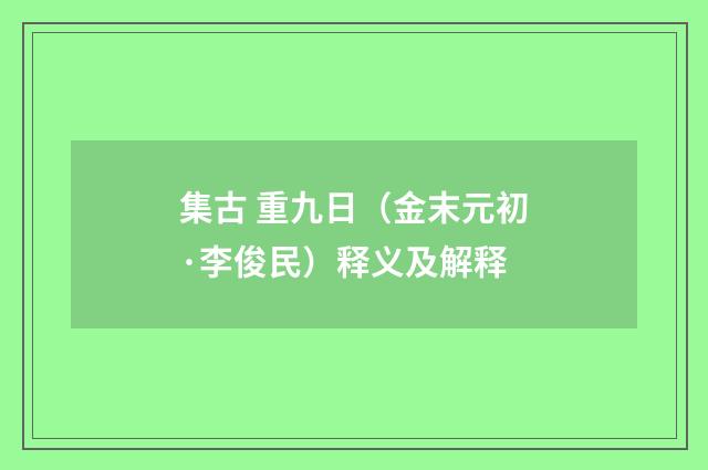 集古 重九日（金末元初·李俊民）释义及解释