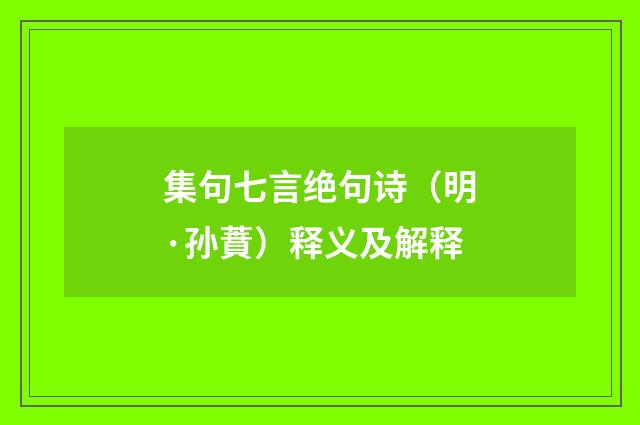 集句七言绝句诗（明·孙蕡）释义及解释