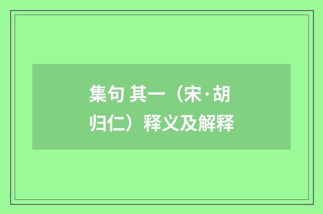 集句 其一（宋·胡归仁）释义及解释