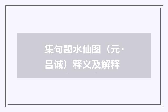 集句题水仙图（元·吕诚）释义及解释