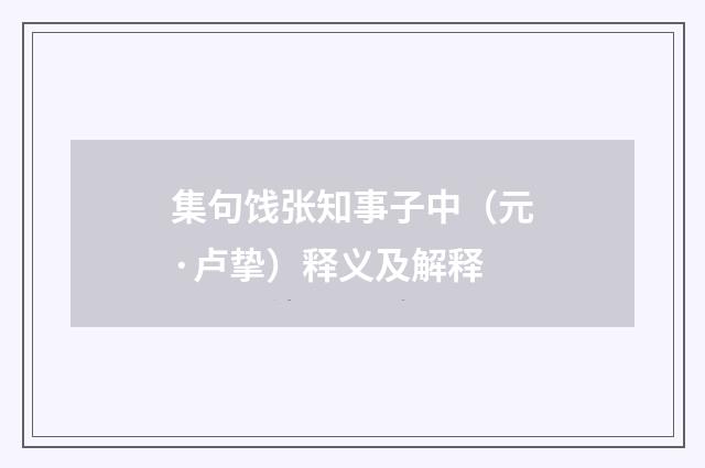 集句饯张知事子中（元·卢挚）释义及解释