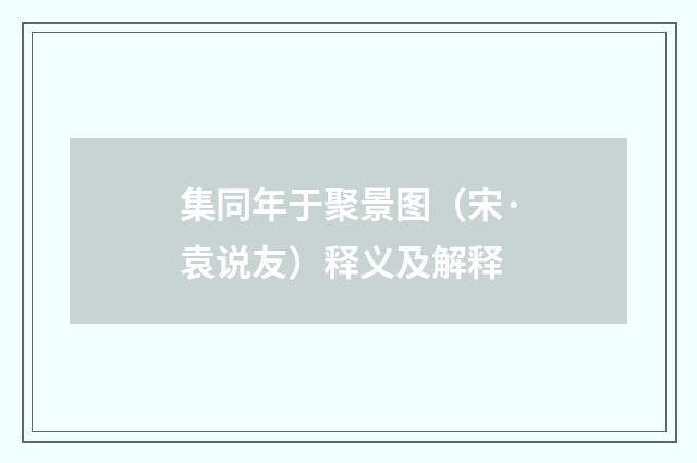 集同年于聚景图（宋·袁说友）释义及解释