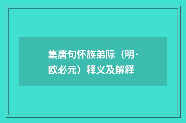 集唐句怀族弟际(明·欧必元)释义及解释