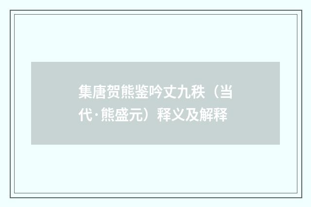 集唐贺熊鉴吟丈九秩（当代·熊盛元）释义及解释