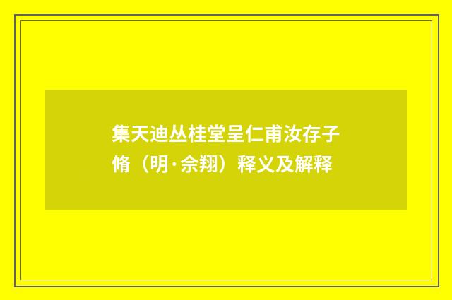 集天迪丛桂堂呈仁甫汝存子脩（明·佘翔）释义及解释