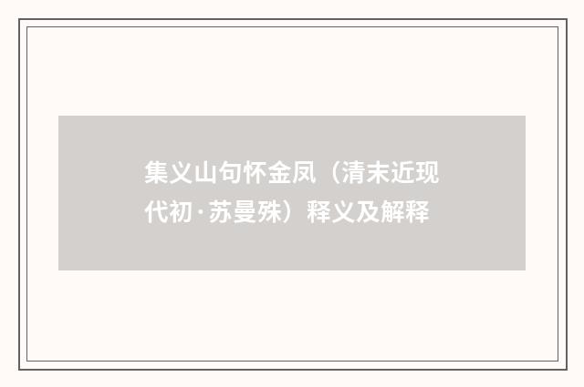 集义山句怀金凤（清末近现代初·苏曼殊）释义及解释