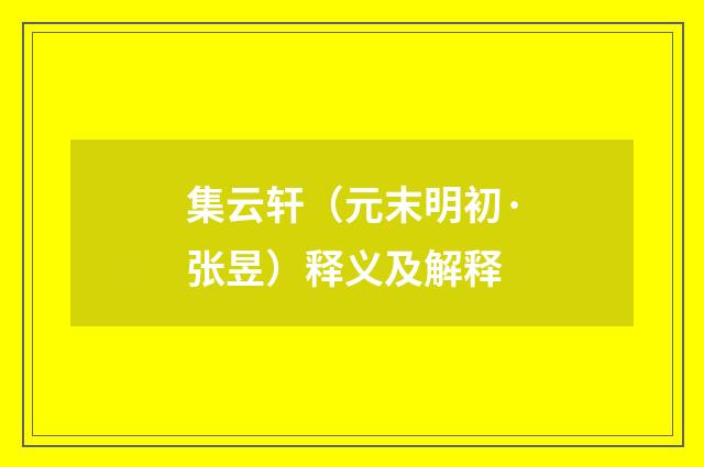 集云轩（元末明初·张昱）释义及解释