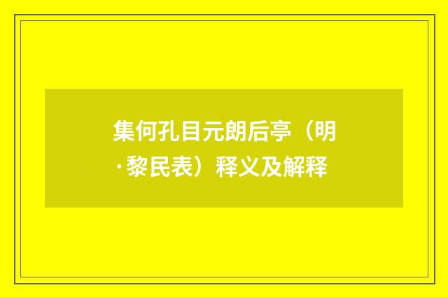 集何孔目元朗后亭（明·黎民表）释义及解释