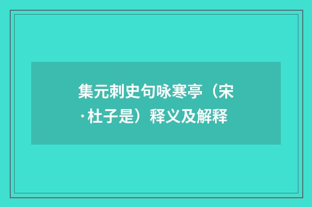 集元刺史句咏寒亭（宋·杜子是）释义及解释