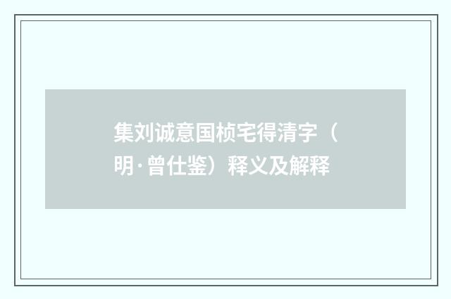 集刘诚意国桢宅得清字（明·曾仕鉴）释义及解释