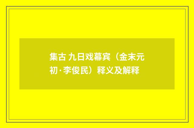 集古 九日戏幕宾（金末元初·李俊民）释义及解释