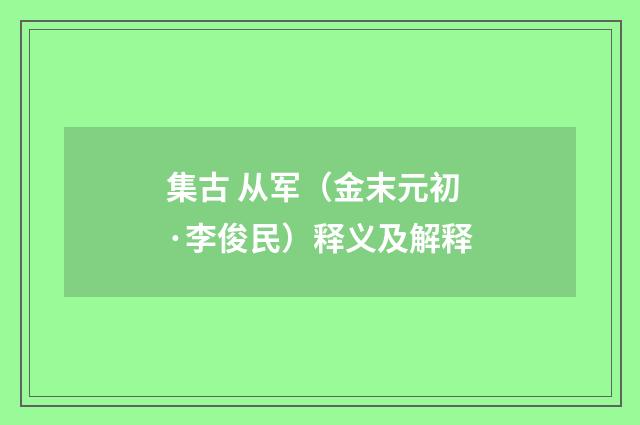 集古 从军（金末元初·李俊民）释义及解释