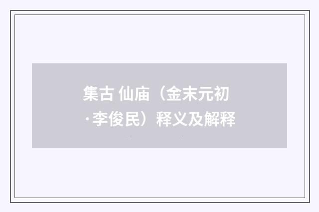集古 仙庙（金末元初·李俊民）释义及解释