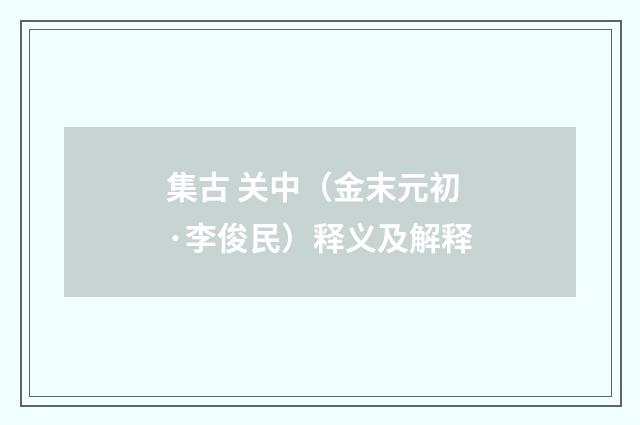 集古 关中（金末元初·李俊民）释义及解释