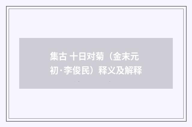 集古 十日对菊（金末元初·李俊民）释义及解释