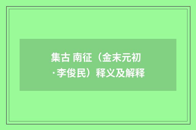 集古 南征（金末元初·李俊民）释义及解释