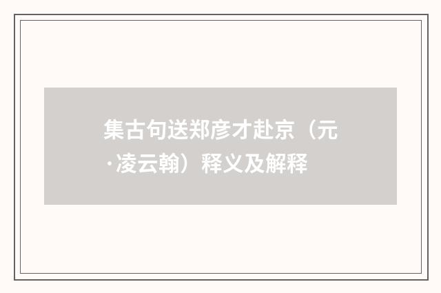 集古句送郑彦才赴京（元·凌云翰）释义及解释