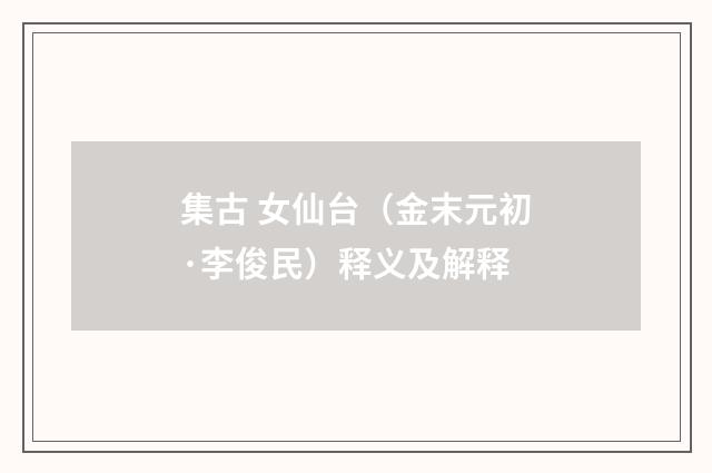 集古 女仙台（金末元初·李俊民）释义及解释