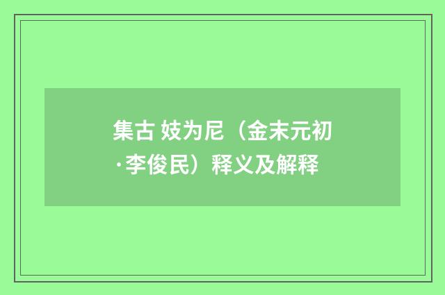 集古 妓为尼（金末元初·李俊民）释义及解释
