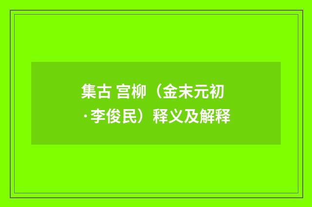 集古 宫柳（金末元初·李俊民）释义及解释