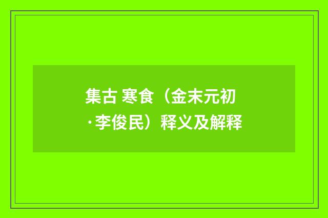 集古 寒食（金末元初·李俊民）释义及解释