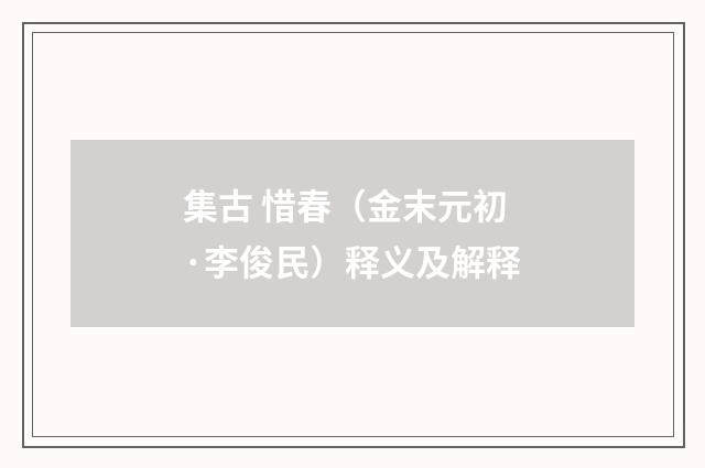 集古 惜春（金末元初·李俊民）释义及解释