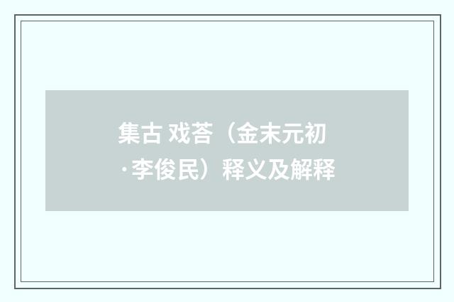 集古 戏荅（金末元初·李俊民）释义及解释