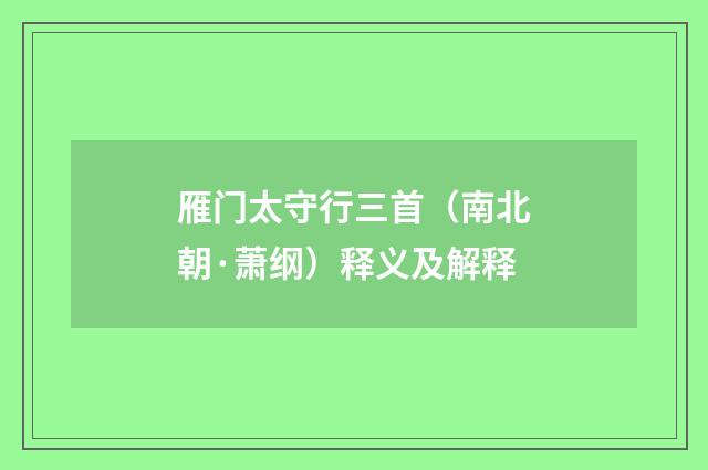 雁门太守行三首（南北朝·萧纲）释义及解释